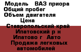  › Модель ­ ВАЗ приора › Общий пробег ­ 2 030 000 › Объем двигателя ­ 1 600 › Цена ­ 199 000 - Ставропольский край, Ипатовский р-н, Ипатово г. Авто » Продажа легковых автомобилей   